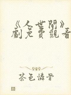 《人世间》电视剧免费观看全集