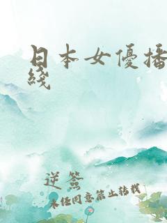 日本女优播放在线