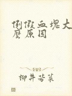 例假血块大是什么原因