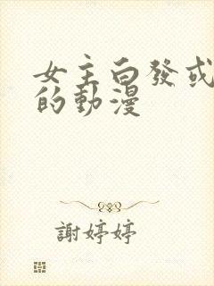 女主白发或银发的动漫