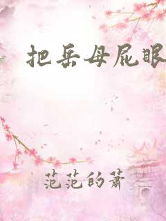 把岳母屁眼操了