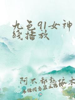 九色91女神在线播放