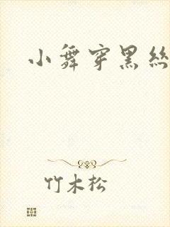 小舞穿黑丝跳舞