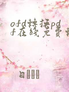 ofd转换pdf在线免费转换器
