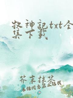 牧神记txt全集下载