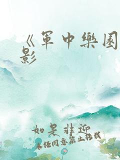 《军中乐园》电影