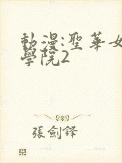 动漫:圣华女子学院2