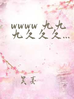 wwww 九九九久久久...