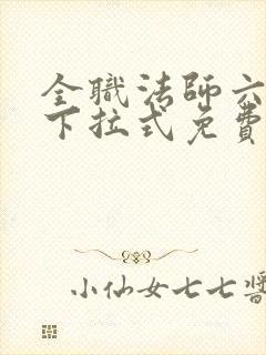 全职法师六漫画下拉式免费6