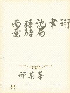 南语沈聿珩乔清意结局