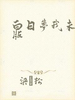 白日梦我未删减版