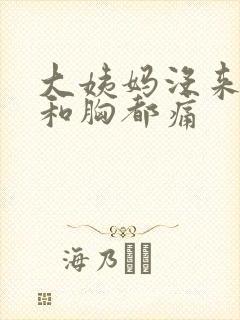 大姨妈没来肚子和胸都痛