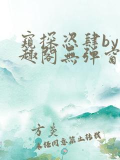 窥探恣肆by笔趣阁无弹窗最新章节更新