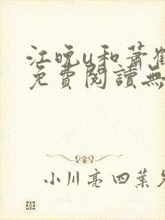江晚u和萧鹤川免费阅读无弹窗笔趣阁