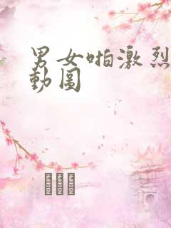 男女啪激烈高潮动图
