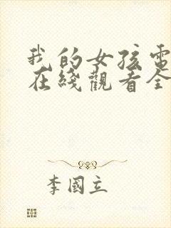 我的女孩电视剧在线观看全集