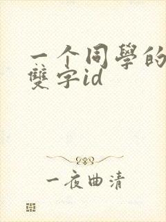 一个同学的妈妈双字id