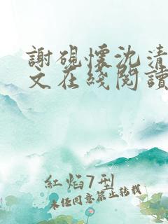 谢砚怀沈清韵全文在线阅读