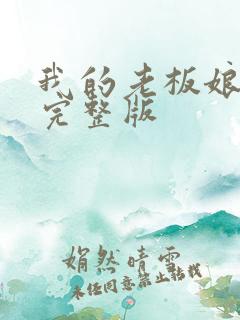 我的老板娘韩剧完整版