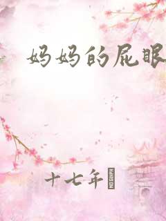 妈妈的屁眼好紧