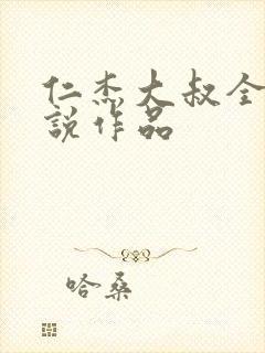 仁杰大叔全部小说作品