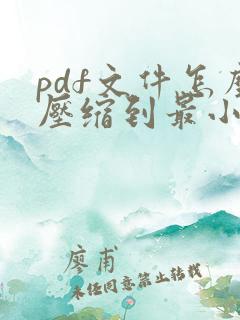 pdf文件怎么压缩到最小