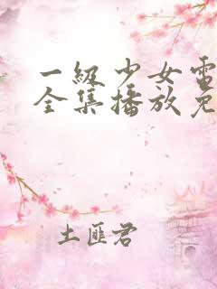 一级少女电视剧全集播放免费