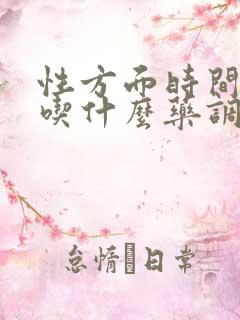 性方面时间很短吃什么药调理