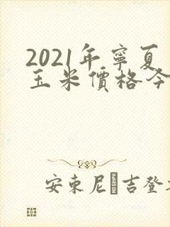 2021年宁夏玉米价格今日价一斤多少钱