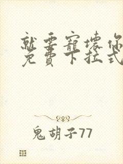 就要宠坏你漫画免费下拉式漫六漫画