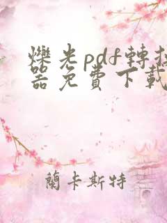 烁光pdf转换器免费下载