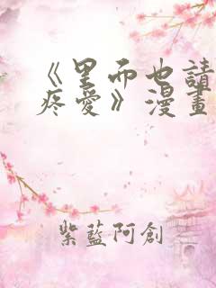 《里面也请好好疼爱》漫画