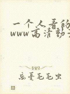 一个人看的视频www高清动漫
