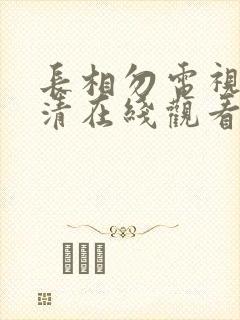 长相勿电视剧高清在线观看免费