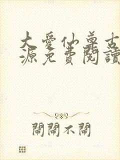 大爱仙尊古月方源免费阅读全本小说