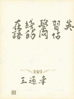 在线学习英语口语的网站