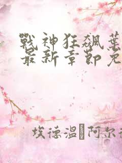 战神狂飙叶无缺最新章节免费阅读