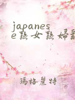 japanese熟女熟妇乱milf