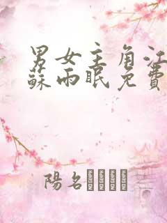男女主角江易淮苏雨眠免费阅读