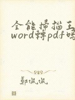 全能扫描王可以word转pdf吗