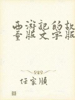 西游记的故事儿童版文字版
