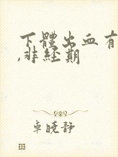 下体出血有血块,非经期