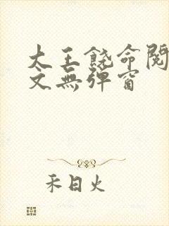 大王饶命阅读全文无弹窗