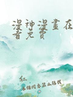 漫神漫画在线观看免费