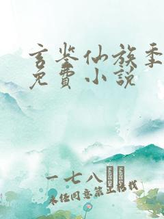 玄鉴仙族季越人免费小说