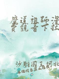 魔道祖师漫画免费观看下拉式六漫画