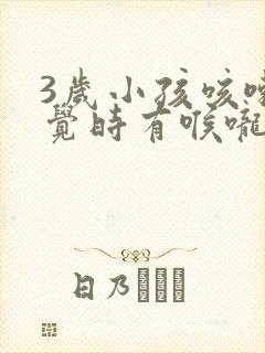 3岁小孩咳嗽睡觉时有喉咙有声音