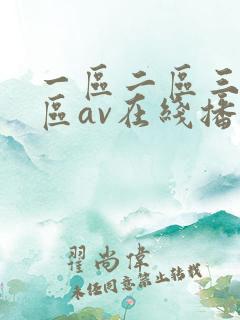 一区二区三区四区av在线播放