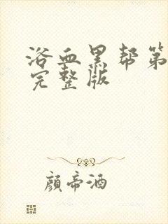 浴血黑帮第四季完整版