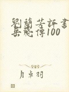 刘兰芳评书全集岳飞传100